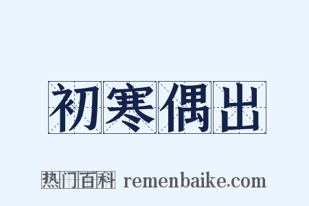 初寒偶出是什么意思的图片